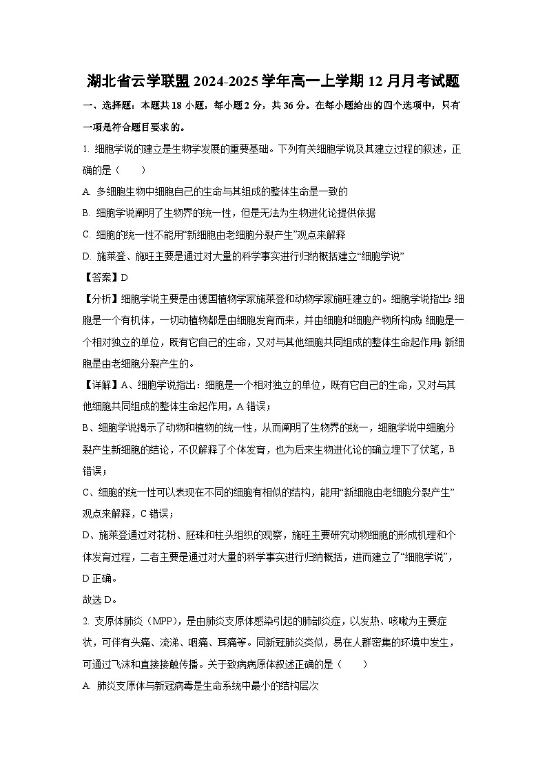 湖北省云学联盟2024-2025学年高一上学期12月月考生物试卷（解析版）第1页