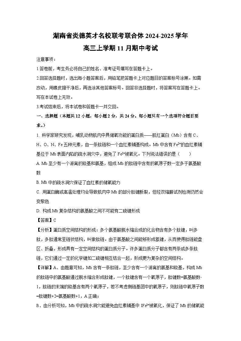 湖南省炎德英才名校联考联合体2024-2025学年高三上学期11月期中考试生物试卷（解析版）第1页