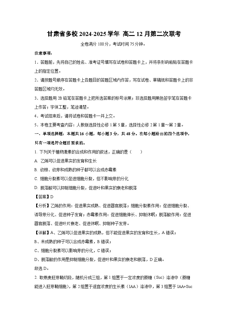 甘肃省多校2024-2025学年 高二上12月第二次联考月考生物试卷（解析版）第1页