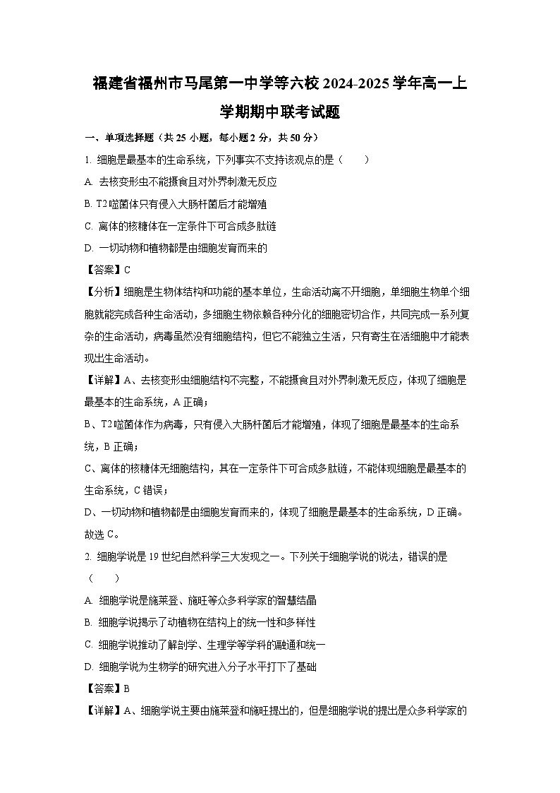 福建省福州市马尾第一中学等六校2024-2025学年高一上学期期中联考生物试卷（解析版）第1页