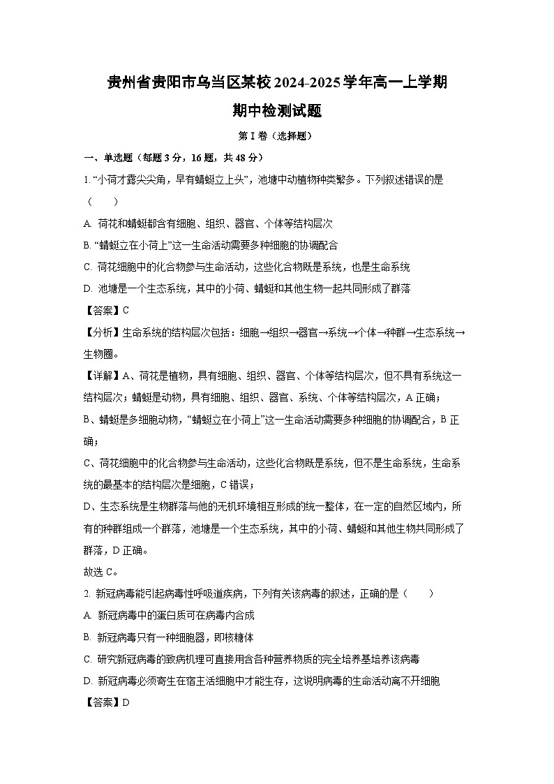 贵州省贵阳市乌当区某校2024-2025学年高一上学期期中检测生物试卷（解析版）第1页