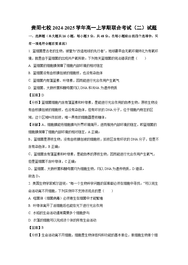 贵阳七校2024-2025学年高一上学期联合考试（二）月考生物试卷（解析版）第1页