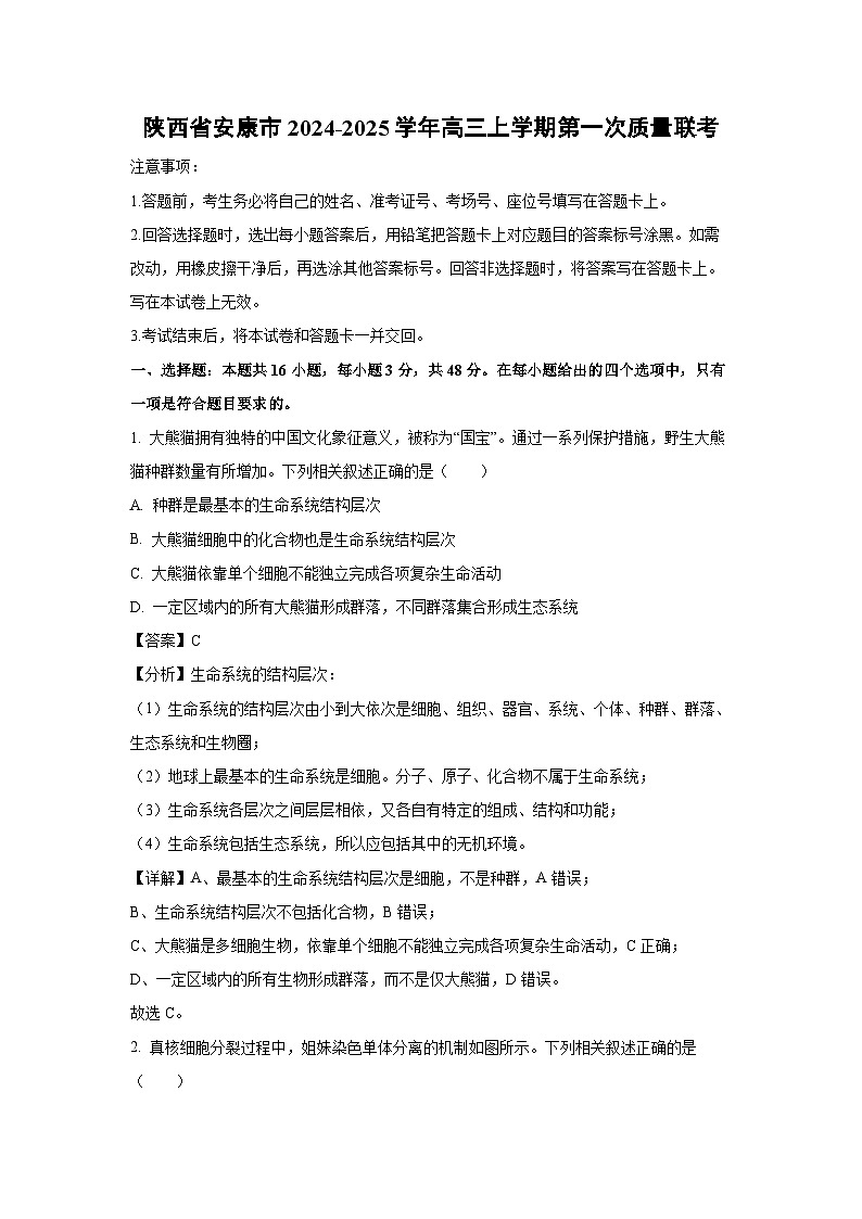 陕西省安康市2024-2025学年高三上学期第一次质量联考月考生物试卷（解析版）第1页