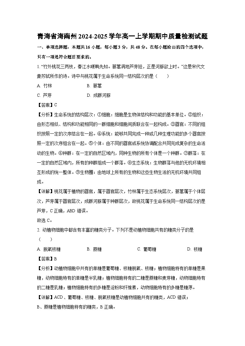 青海省海南州2024-2025学年高一上学期期中质量检测生物试卷（解析版）第1页
