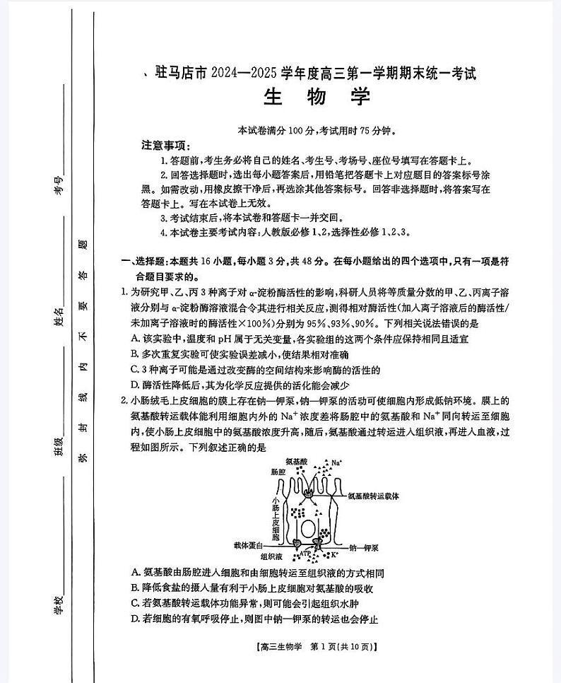 2025驻马店部分学校高三上学期1月期末联考试题生物PDF版含解析第1页