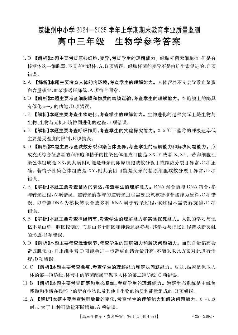 云南省楚雄州中小学2025届高三上学期期末教育学业质量监测（25-219C）生物答案第1页