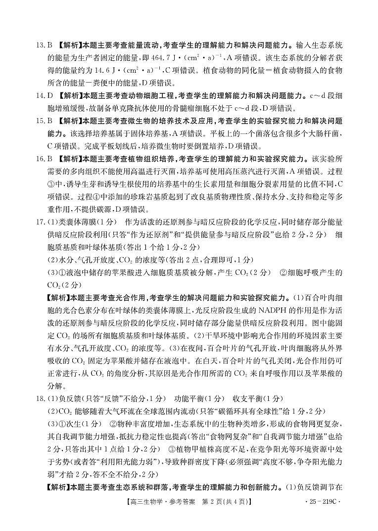 云南省楚雄州中小学2025届高三上学期期末教育学业质量监测（25-219C）生物答案第2页