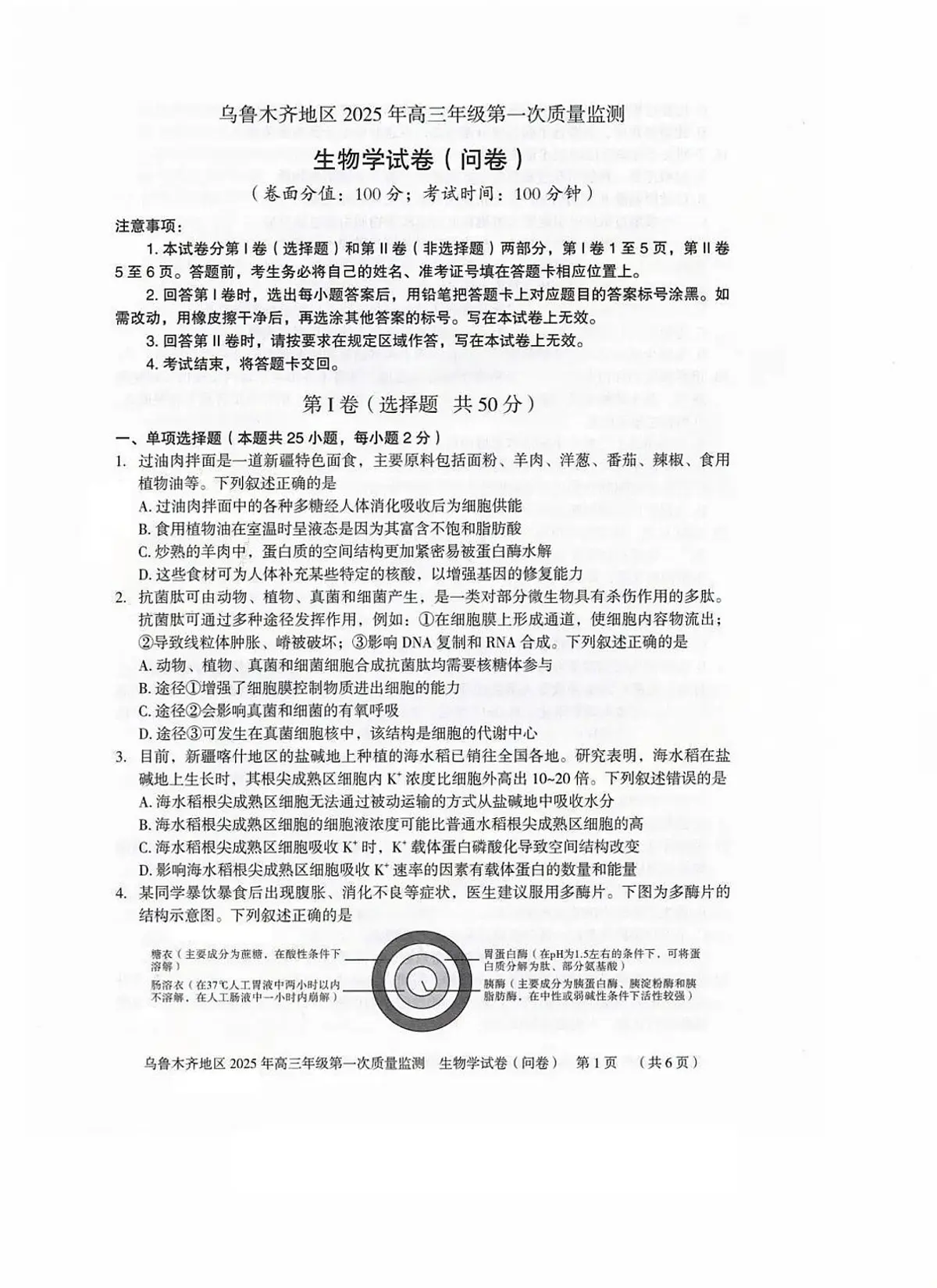 2025乌鲁木齐地区高三上学期第一次质量监测试题生物PDF版含答案第1页