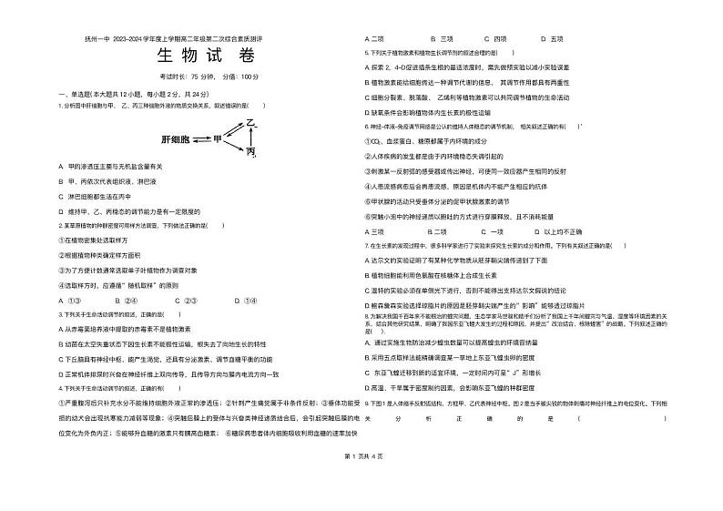 江西省抚州市2023_2024学年高二生物上学期12月月考试题pdf第1页