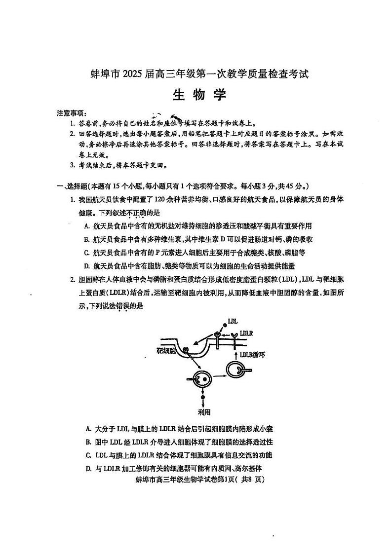 安徽省蚌埠市2025届高三上学期第一次教学质量检查生物试卷及答案第1页