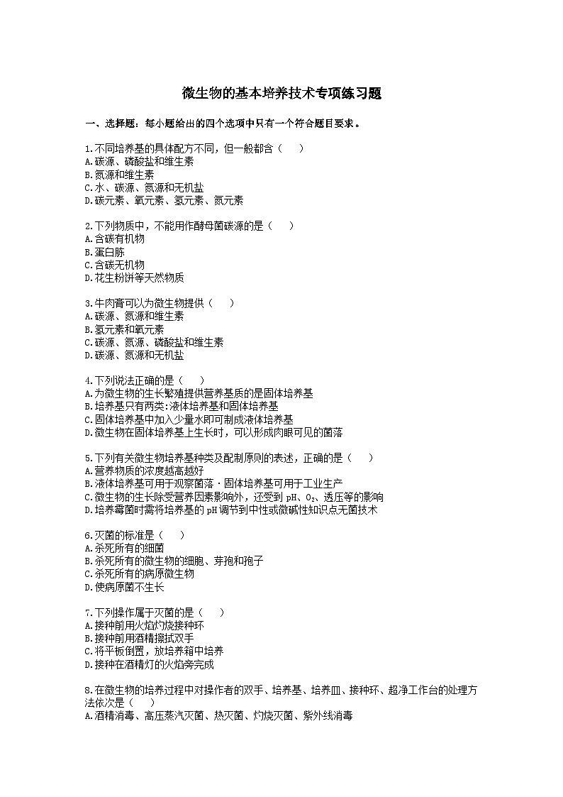 1.2.1微生物的基本培养技术 同步练习（含答案）第1页
