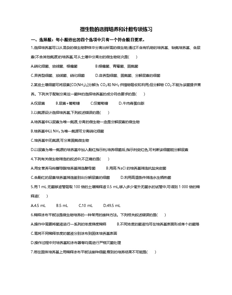 1.2.2微生物的选择培养与计数 同步练习（含答案）第1页