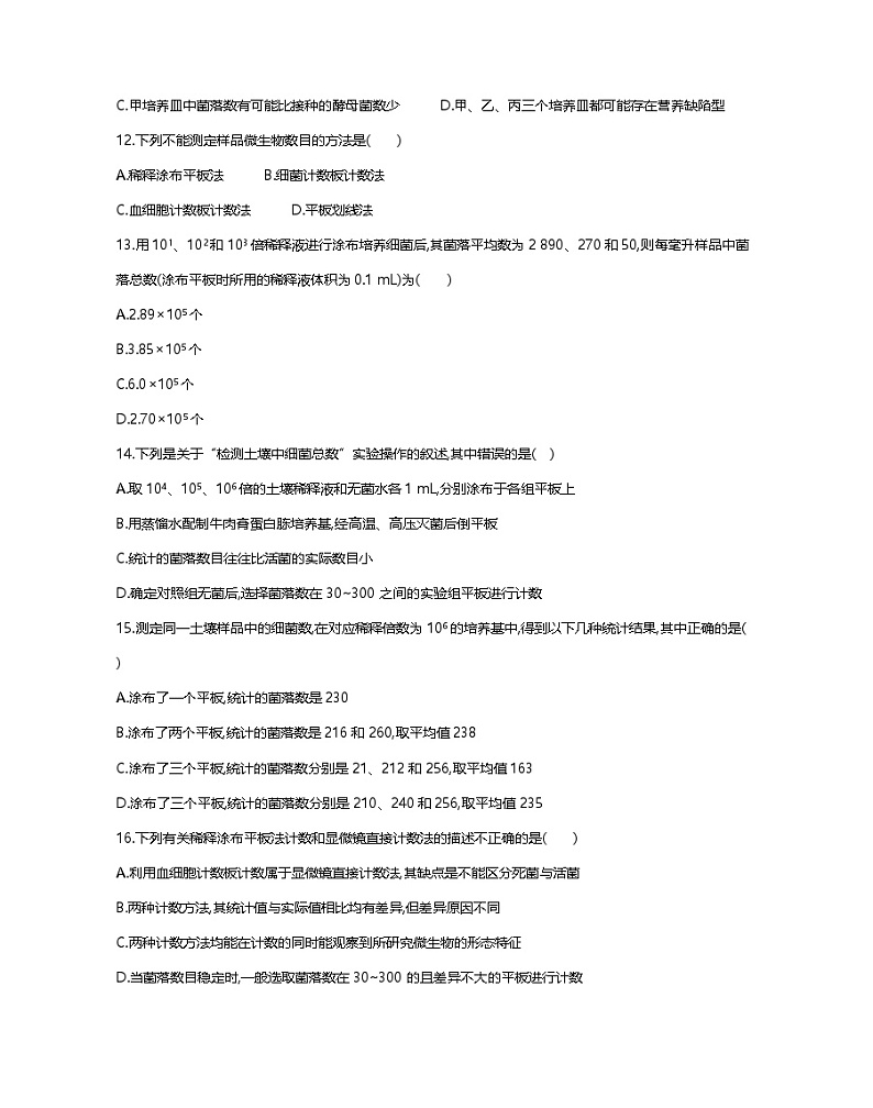 1.2.2微生物的选择培养与计数 同步练习（含答案）第3页