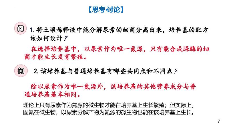 1.2.2微生物的培养技术及应用（第二课时）——微生物的选择培养和计数 课件（内嵌视频）第7页