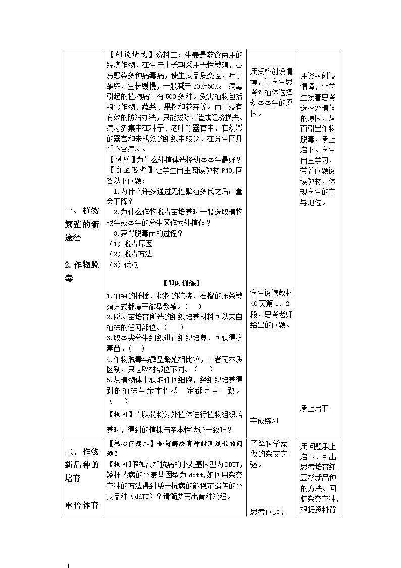 2.1.2植物细胞工程的应用 教案（表格式）第3页