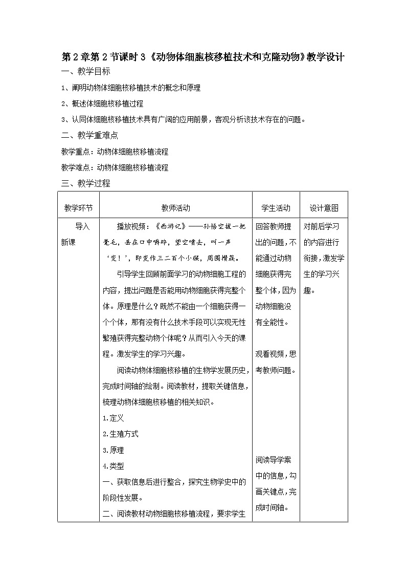 2.2.3动物体细胞核移植技术和克隆动物 教案（表格式）第1页