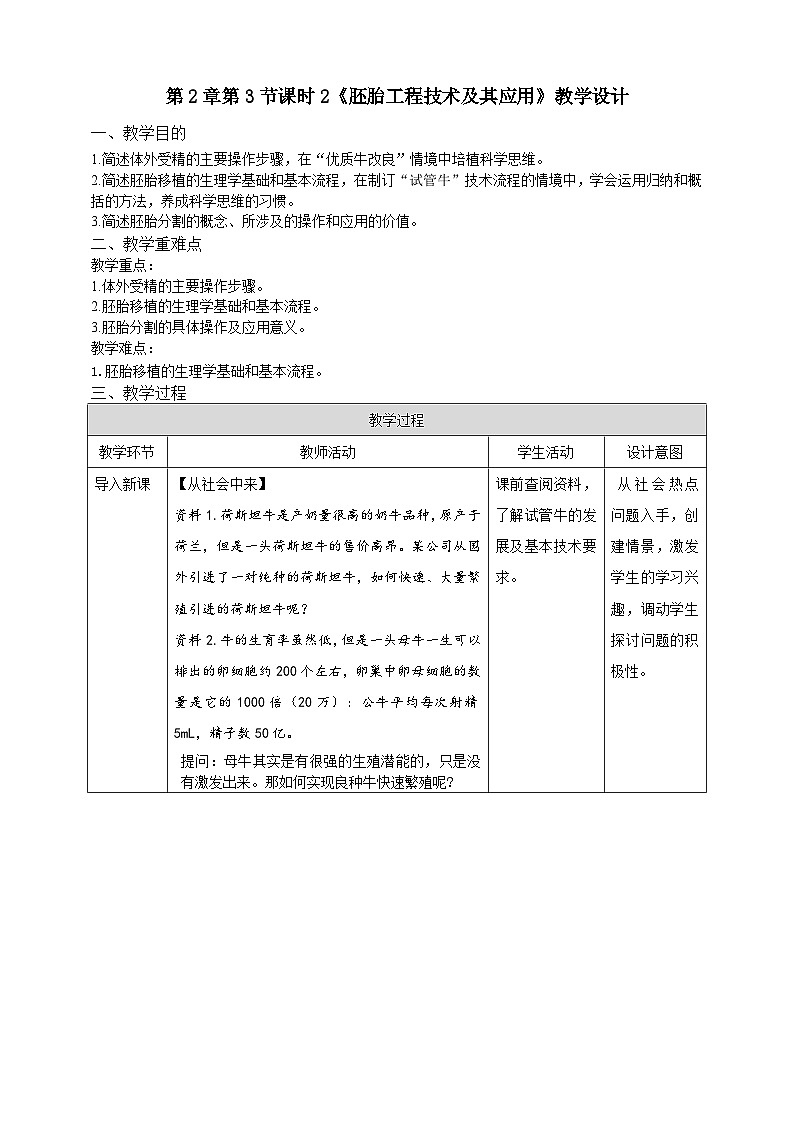 2.3.2胚胎工程技术及其应用 教案（表格式）第1页