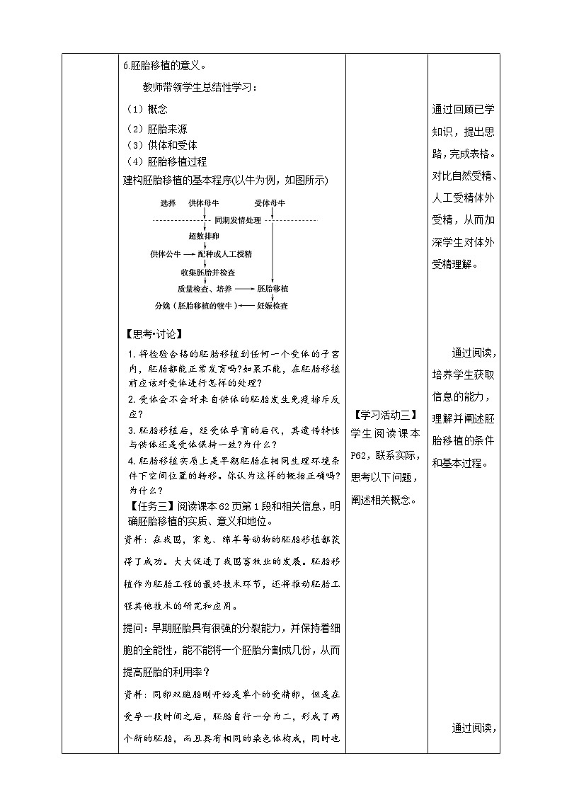 2.3.2胚胎工程技术及其应用 教案（表格式）第3页