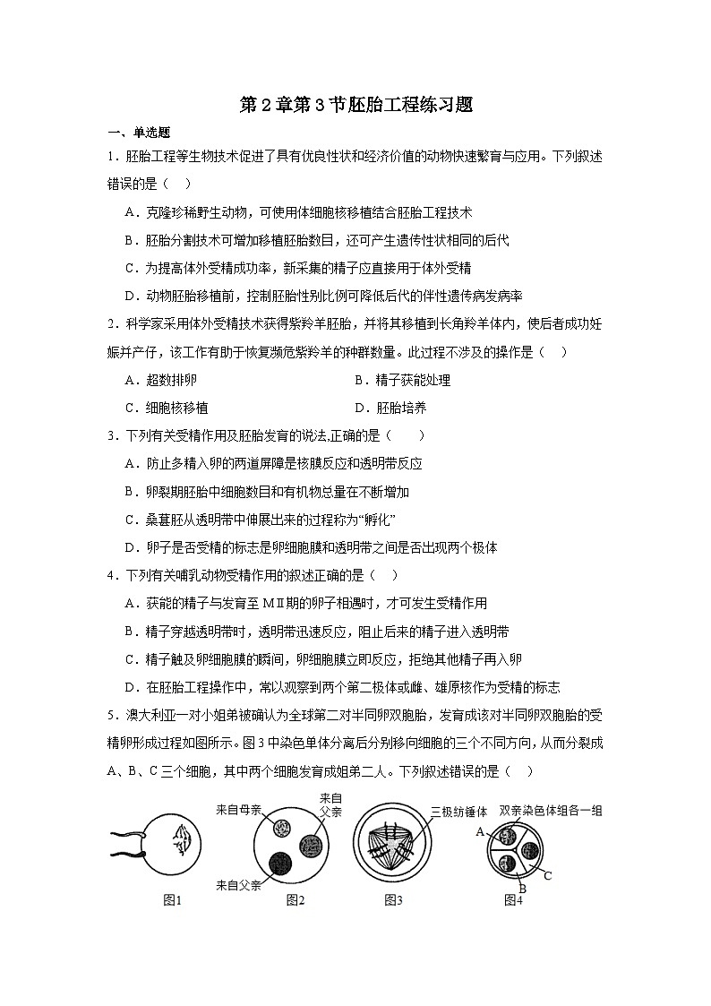 2.3第2章第3节胚胎工程 同步练习（含答案）第1页