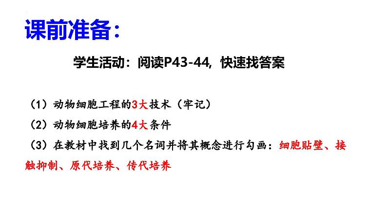 2.2.1动物细胞培养 课件（内嵌视频）第3页