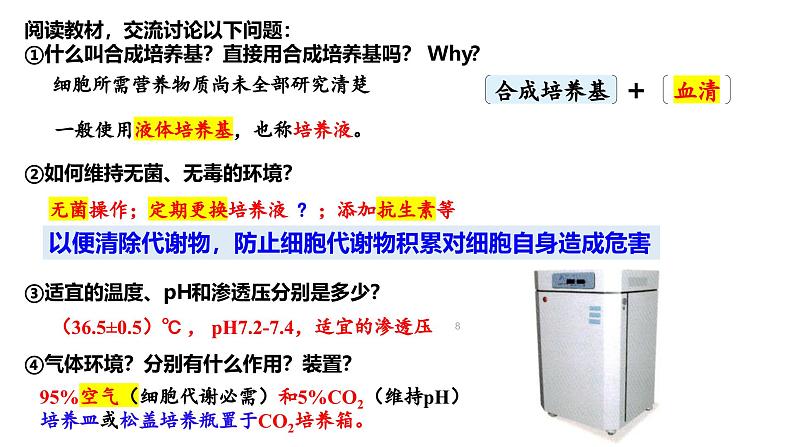 2.2.1动物细胞培养 课件（内嵌视频）第8页