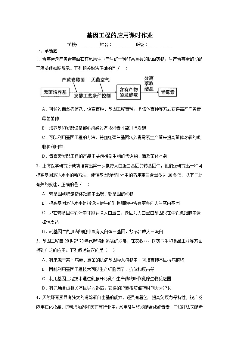 3.3第三章第三节  基因工程的应用 同步练习（含答案）第1页
