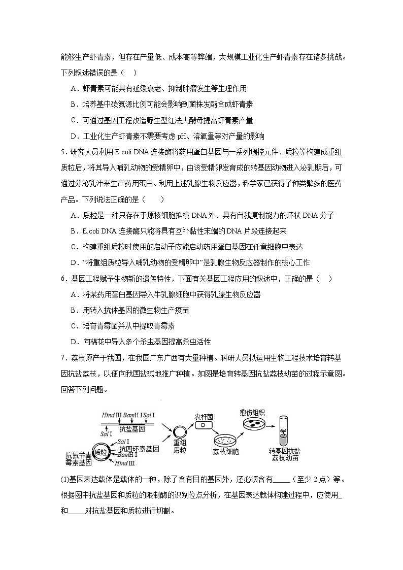3.3第三章第三节  基因工程的应用 同步练习（含答案）第2页