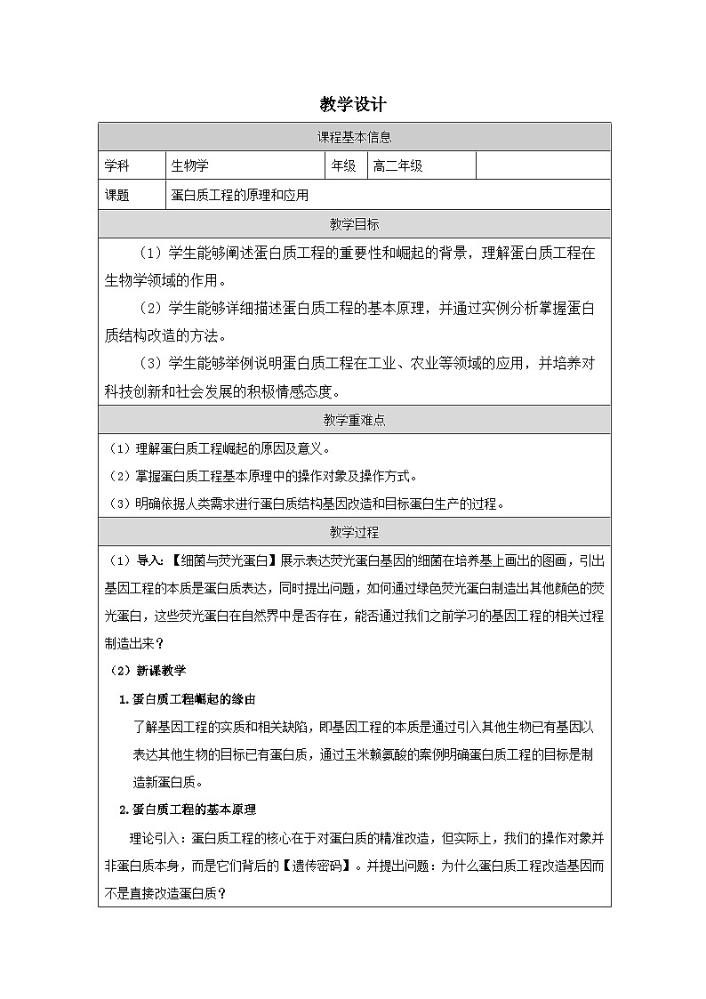 3.4第三章第四节  蛋白质工程的原理和应用 教案（表格式）第1页
