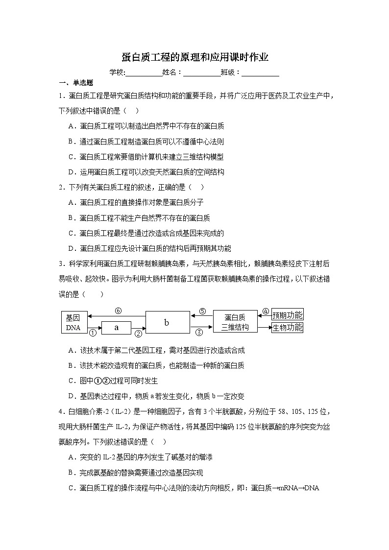 3.4第三章第四节  蛋白质工程的原理和应用 同步练习（含答案）第1页