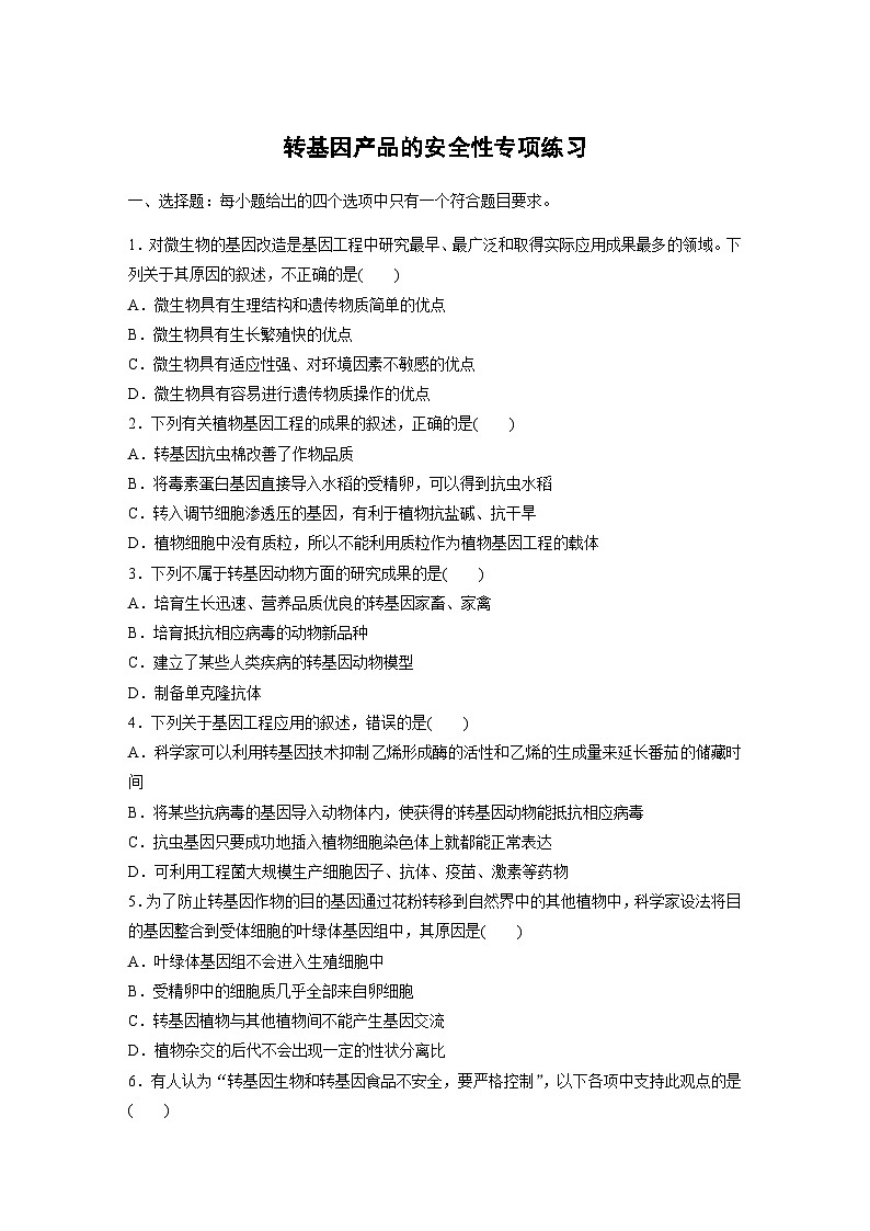 4.1转基因产品的安全性 同步练习（含答案）第1页