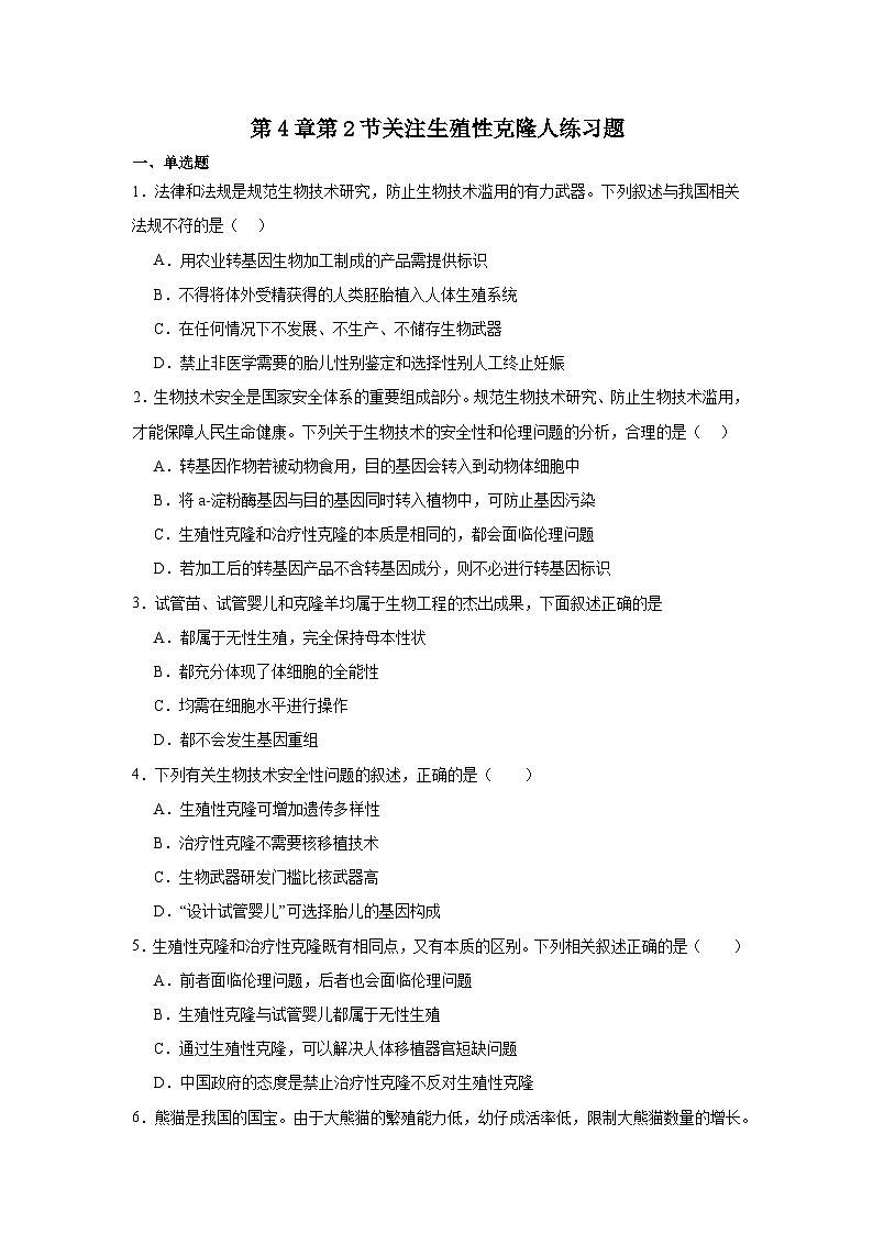 4.2第4章第2节关注生殖性克隆人 同步练习（含答案）第1页
