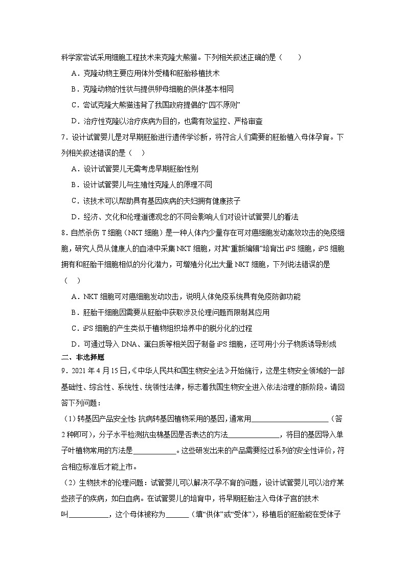 4.2第4章第2节关注生殖性克隆人 同步练习（含答案）第2页