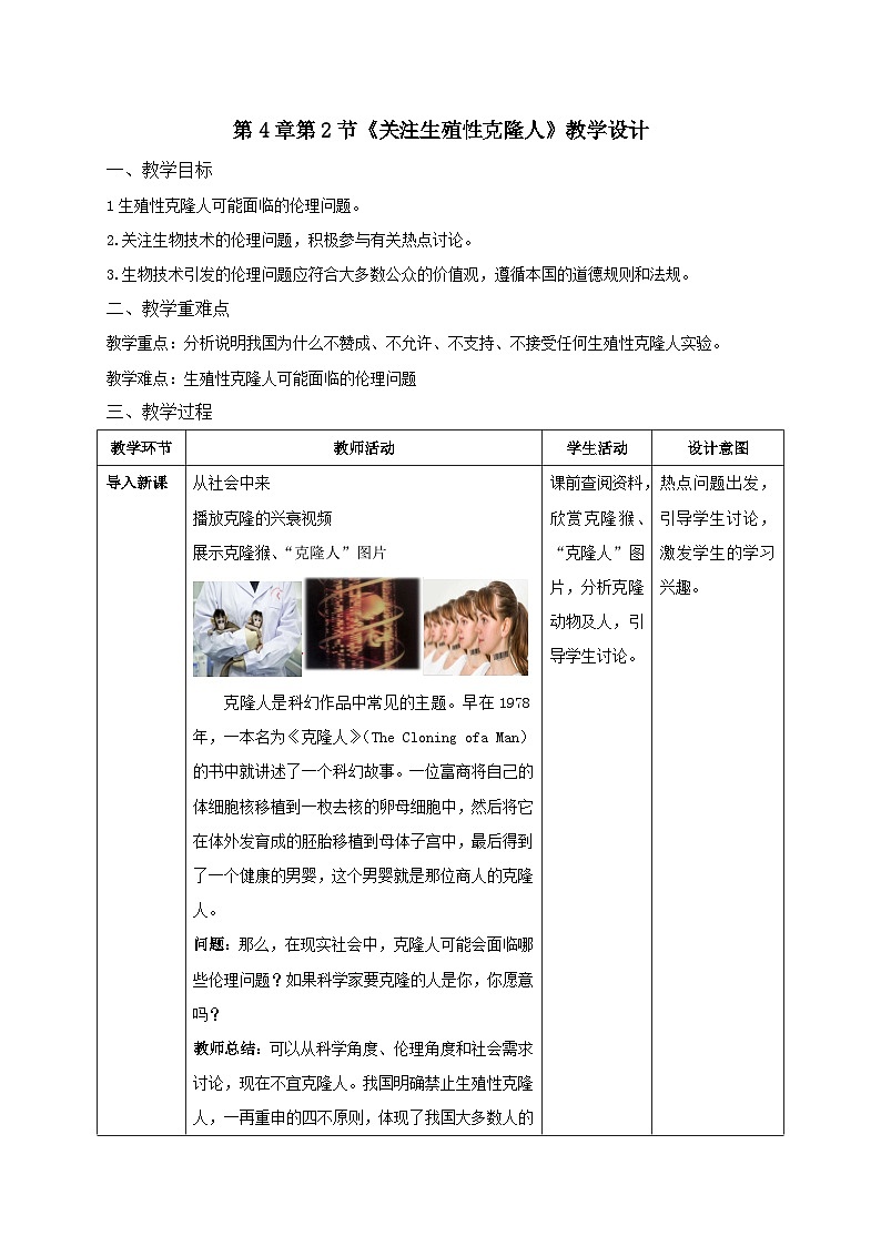4.2关注生殖性克隆人 教案（表格式）第1页