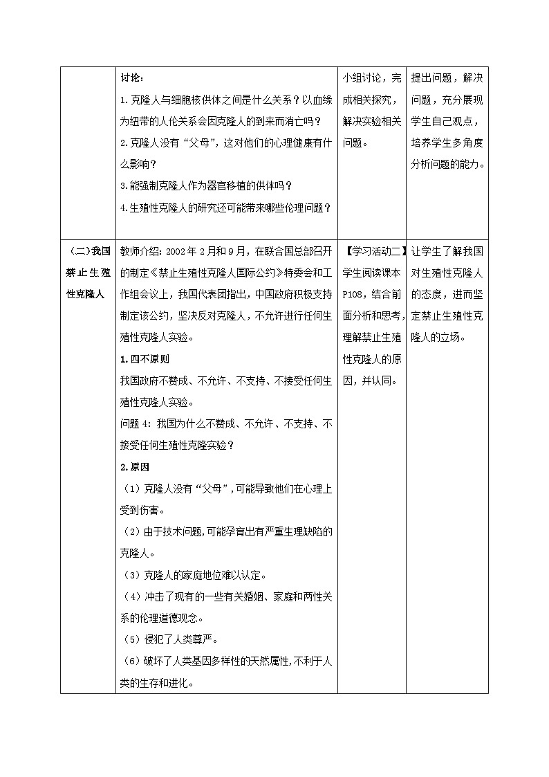 4.2关注生殖性克隆人 教案（表格式）第3页