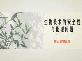 4.3第四章第三节  禁止生物武器 课件