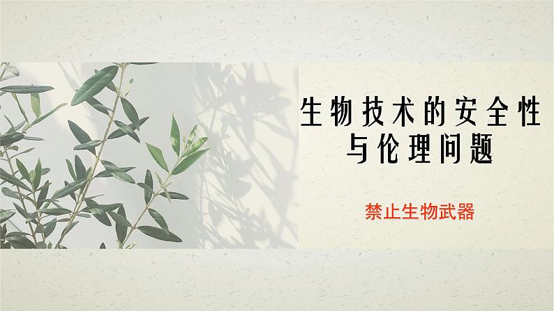 4.3第四章第三节  禁止生物武器 课件第1页