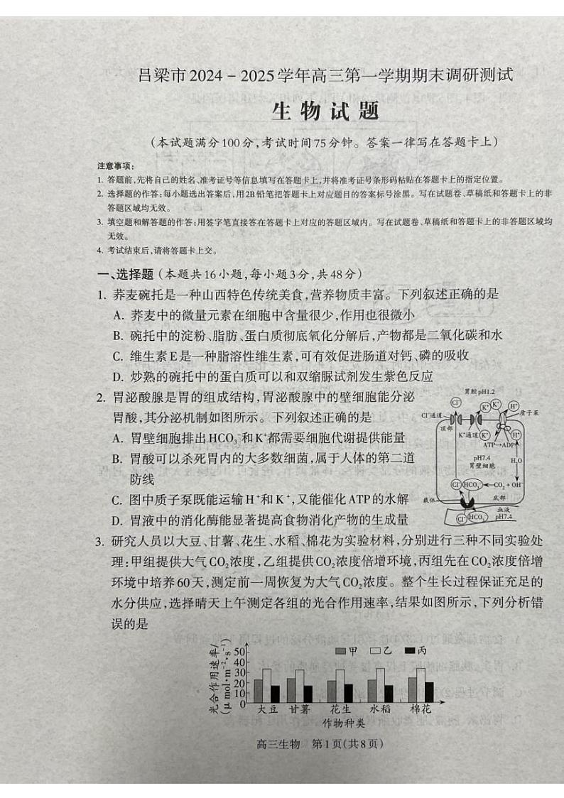 2025吕梁高三上学期期末考试生物PDF版含解析第1页