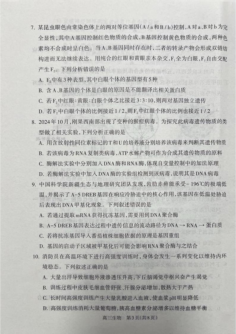 2025吕梁高三上学期期末考试生物PDF版含解析第3页