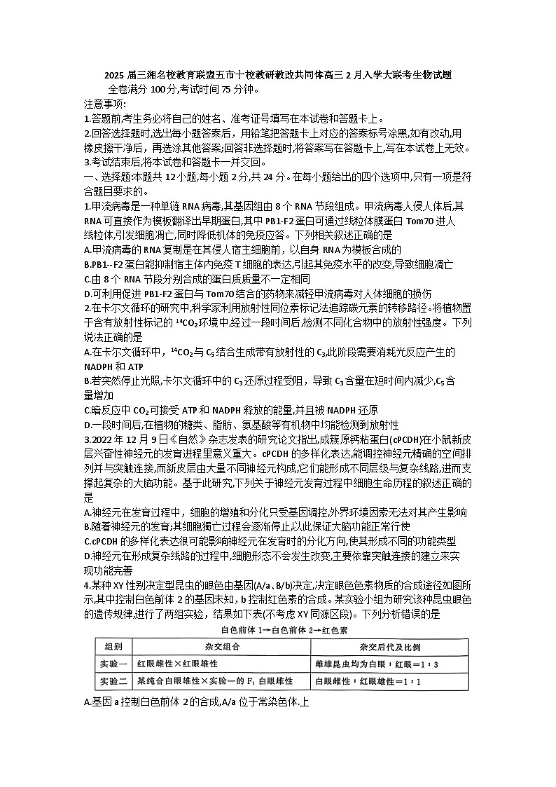 2025届三湘名校教育联盟五市十校教研教改共同体高三2月入学大联考生物试题word版第1页