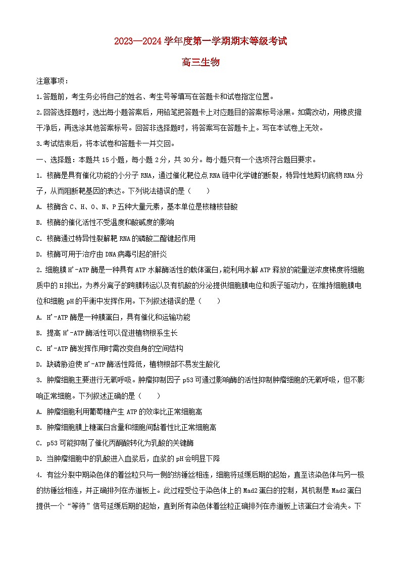 山东省菏泽市2023_2024学年高三生物上学期1月期末考试含解析第1页