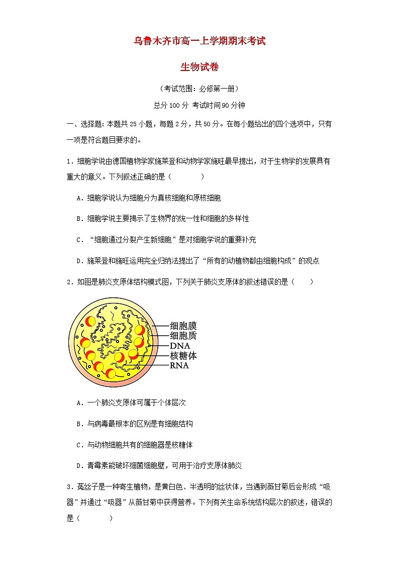 新疆乌鲁木齐市2023_2024学年高一生物上学期1月期末考试含解析第1页