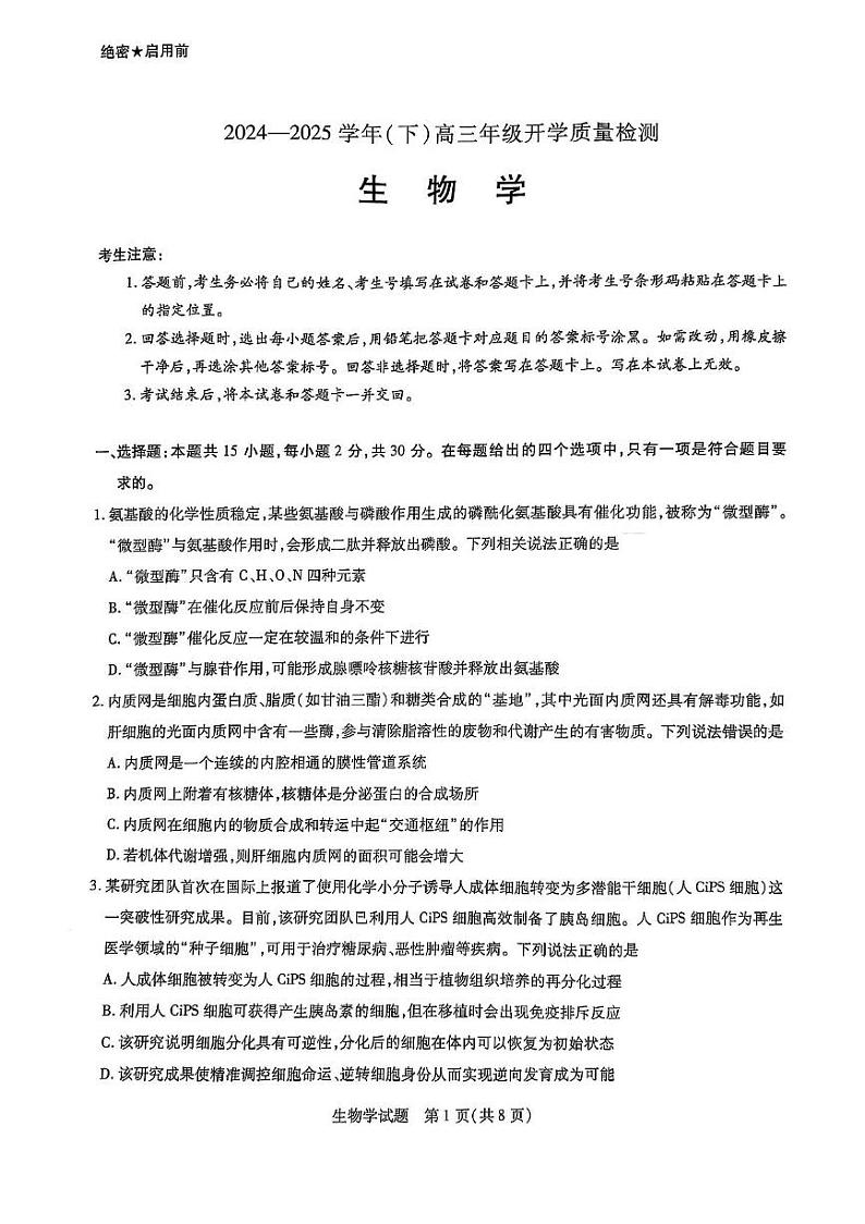 山东省天一大联考齐鲁名校教研共同体2025届高三下学期开学质量检测联考-生物试题+答案第1页