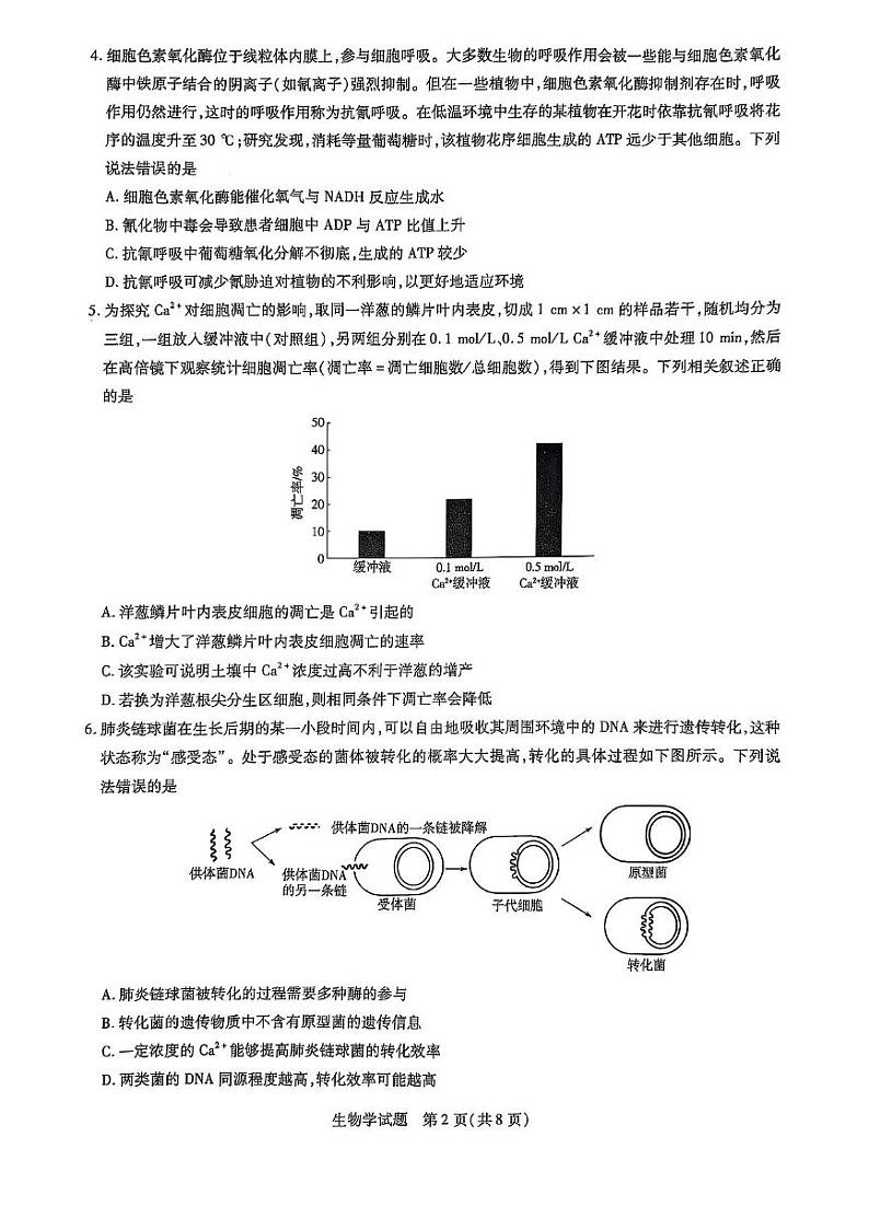 山东省天一大联考齐鲁名校教研共同体2025届高三下学期开学质量检测联考-生物试题+答案第2页