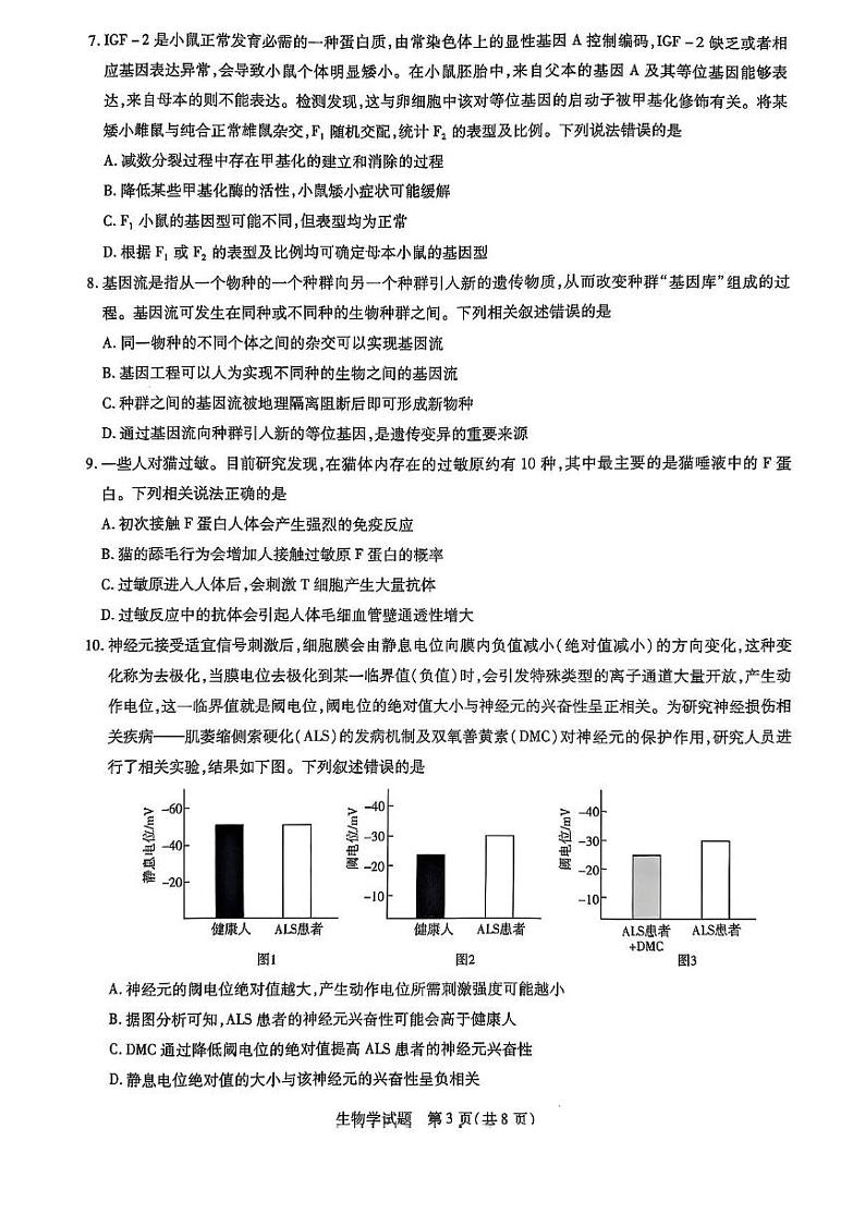 山东省天一大联考齐鲁名校教研共同体2025届高三下学期开学质量检测联考-生物试题+答案第3页