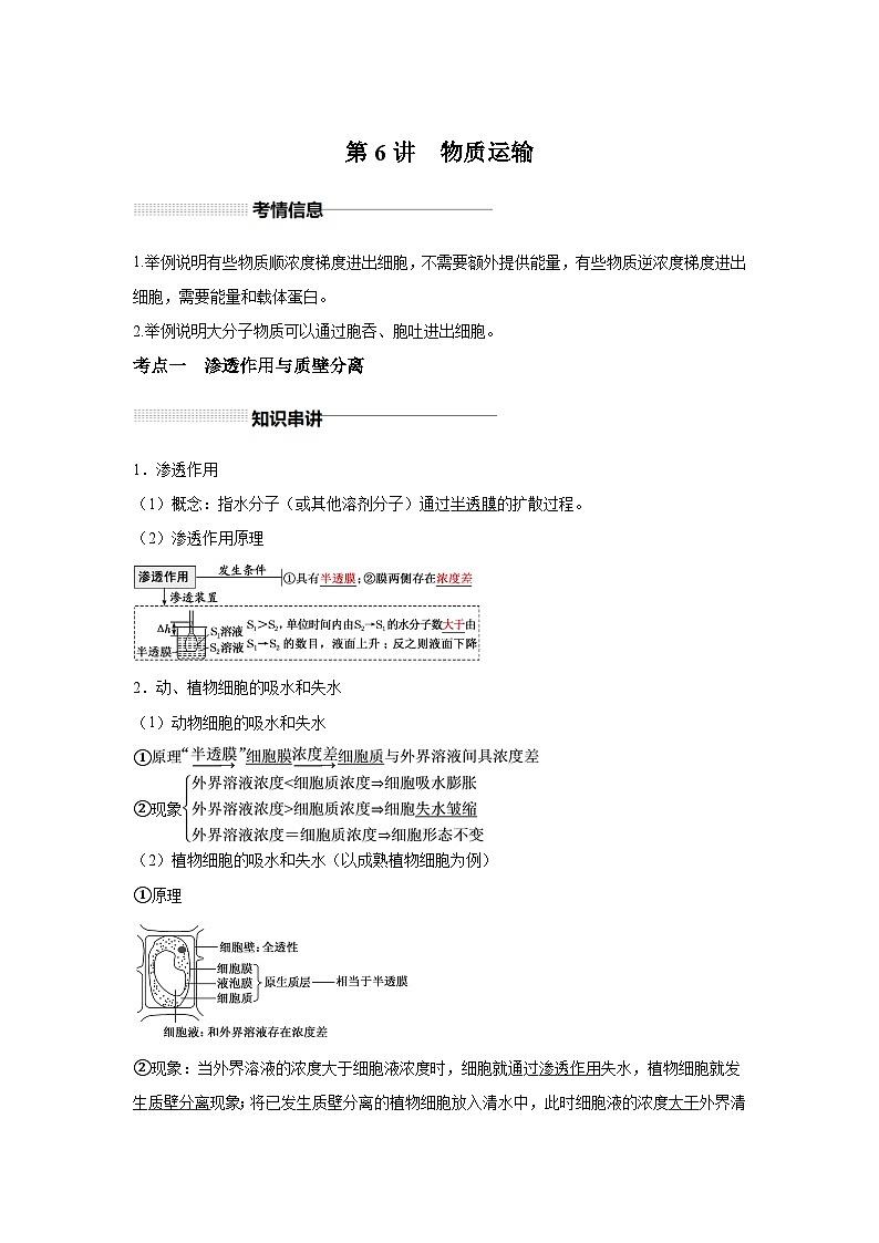高中生物一轮复习讲练第6讲物质运输含解析答案第1页