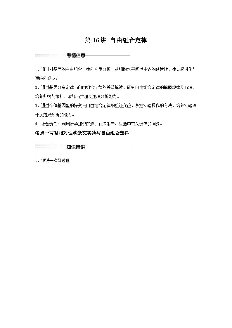 高中生物一轮复习讲练第16讲自由组合定律含解析答案第1页