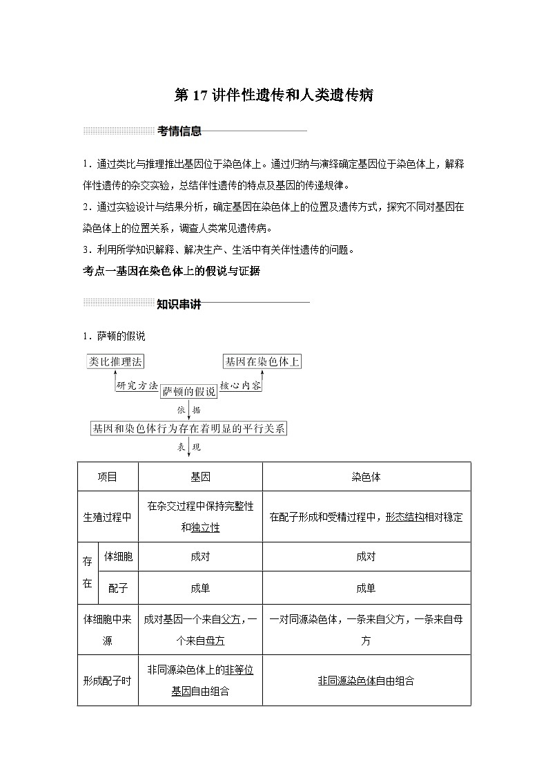 高中生物一轮复习讲练第17讲伴性遗传和人类遗传病含解析答案第1页