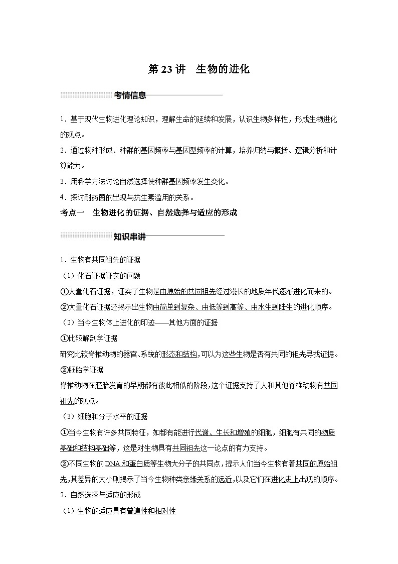 高中生物一轮复习讲练第23讲生物的进化含解析答案第1页