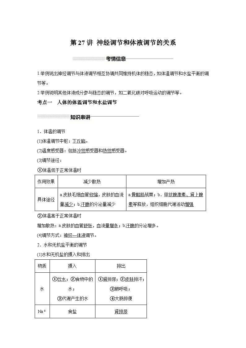 高中生物一轮复习讲练第27讲神经调节和体液调节的关系含解析答案第1页