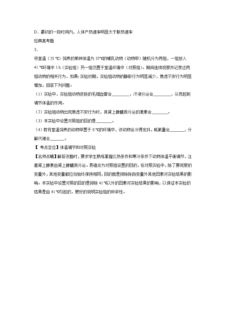 高中生物一轮复习讲练第27讲神经调节和体液调节的关系含解析答案第3页